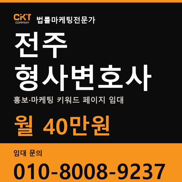 전주 형사변호사 홍보·마케팅 키워드 페이지 임대 월 40만원
