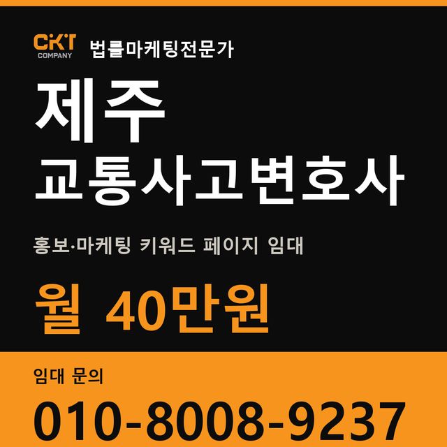 제주 교통사고변호사 홍보·마케팅 키워드 페이지 임대 월 40만원
