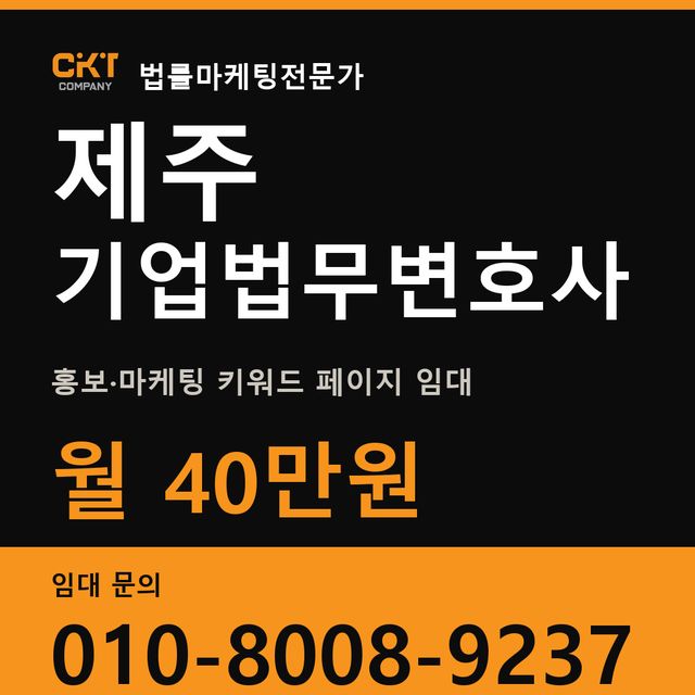 제주 기업법무변호사 홍보·마케팅 키워드 페이지 임대 월 40만원