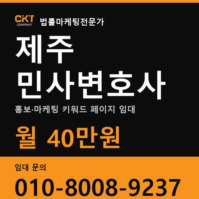 제주 민사변호사 홍보·마케팅 키워드 페이지 임대 월 40만원