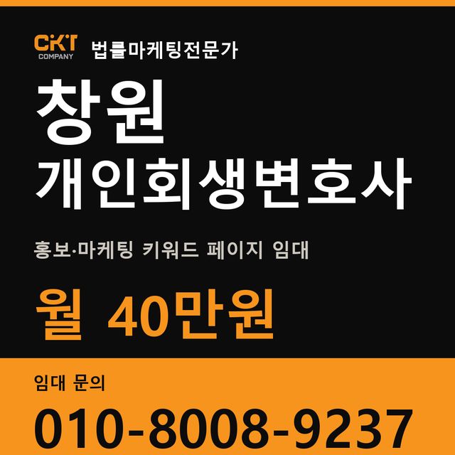 창원 개인회생변호사 홍보·마케팅 키워드 페이지 임대 월 40만원
