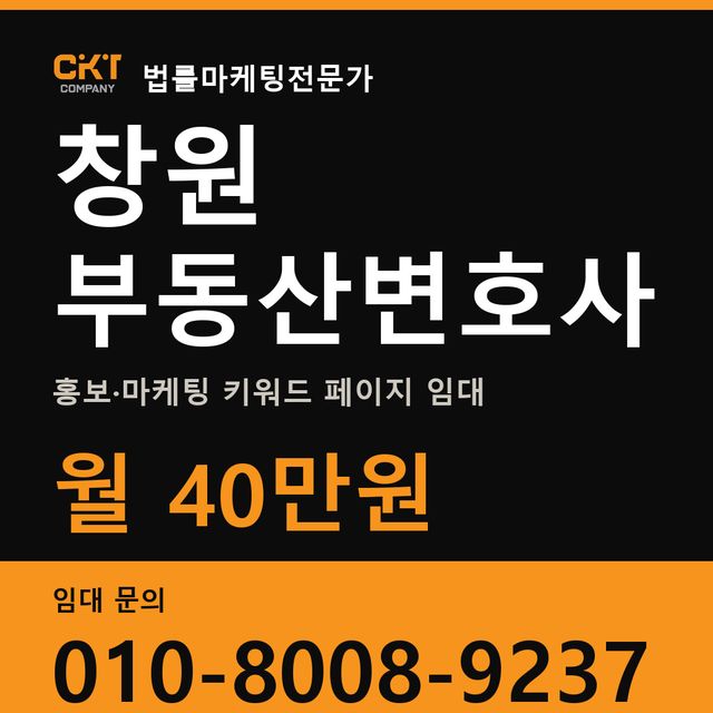 창원 부동산변호사 홍보·마케팅 키워드 페이지 임대 월 40만원