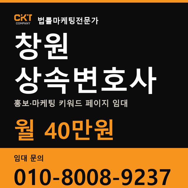 창원 상속변호사 홍보·마케팅 키워드 페이지 임대 월 40만원