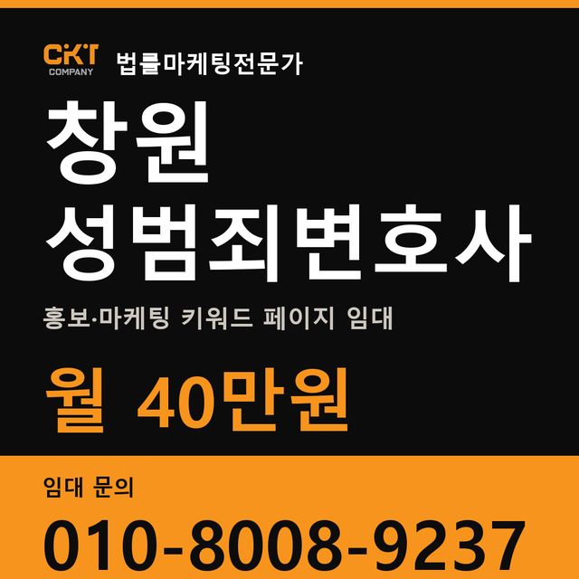 창원 성범죄변호사 홍보·마케팅 키워드 페이지 임대 월 40만원