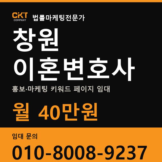 창원 이혼변호사 홍보·마케팅 키워드 페이지 임대 월 40만원