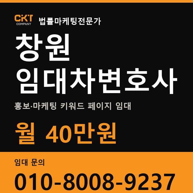 창원 임대차변호사 홍보·마케팅 키워드 페이지 임대 월 40만원