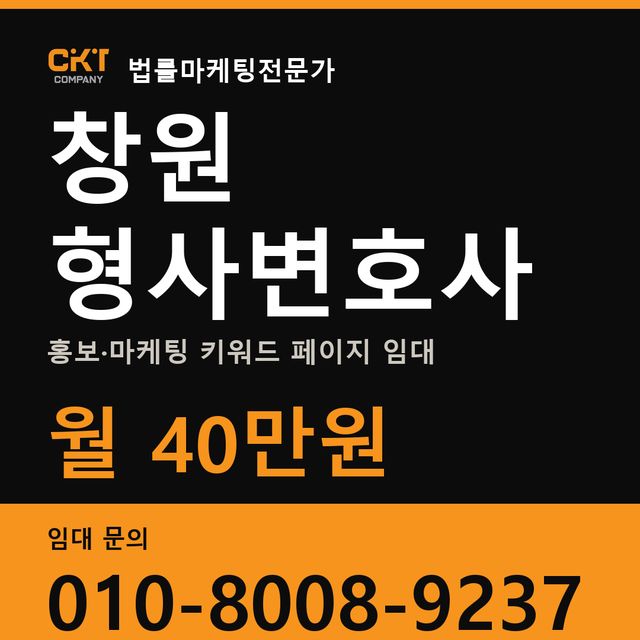 창원 형사변호사 홍보·마케팅 키워드 페이지 임대 월 40만원