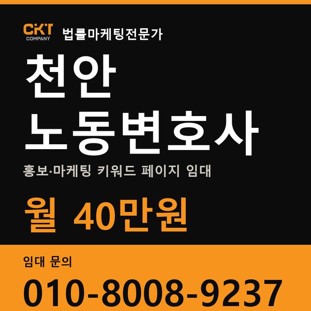 천안 노동변호사 홍보·마케팅 키워드 페이지 임대 월 40만원