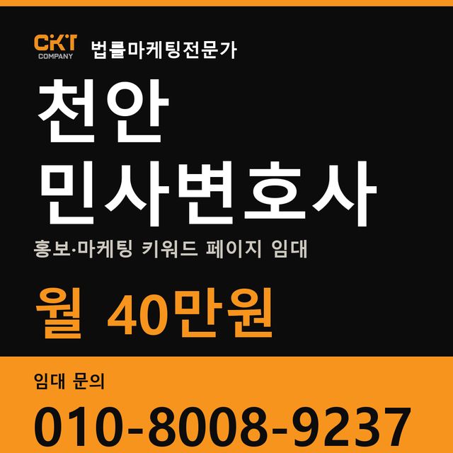 천안 민사변호사 홍보·마케팅 키워드 페이지 임대 월 40만원
