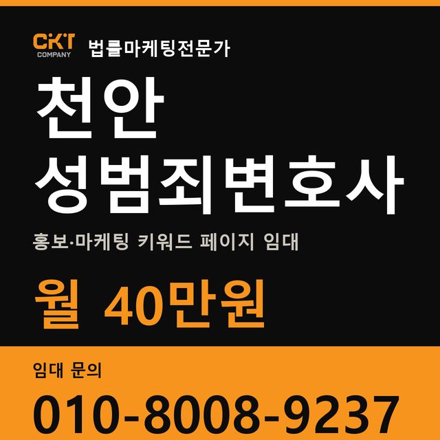 천안 성범죄변호사 홍보·마케팅 키워드 페이지 임대 월 40만원