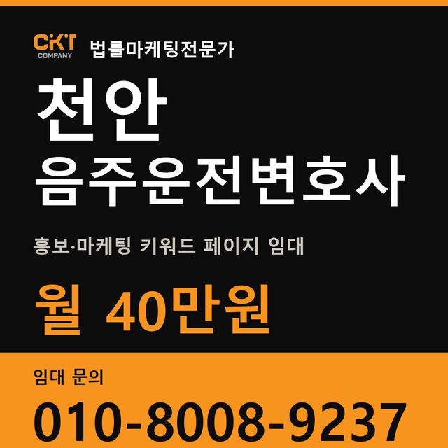 천안 음주운전변호사 홍보·마케팅 키워드 페이지 임대 월 40만원