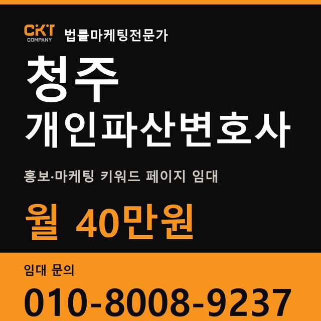 청주 개인파산변호사 홍보·마케팅 키워드 페이지 임대 월 40만원