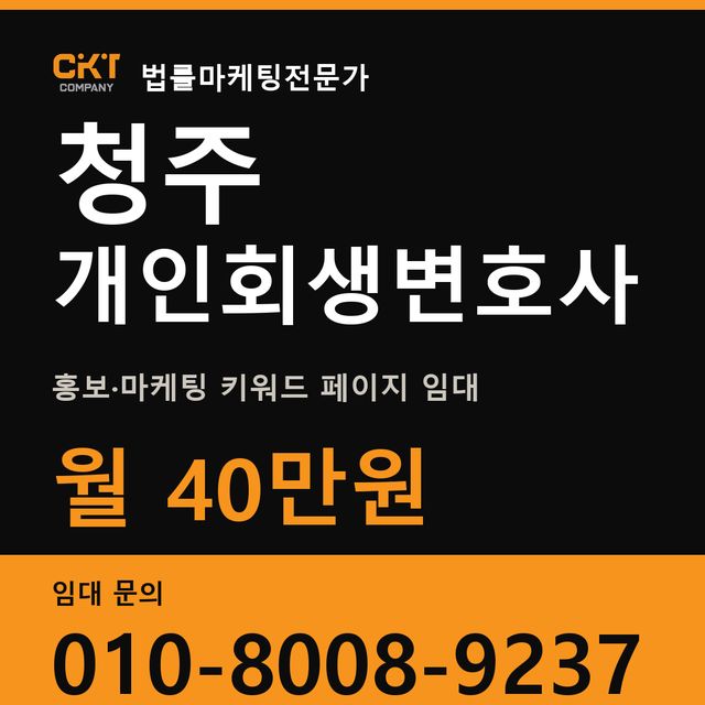 청주 개인회생변호사 홍보·마케팅 키워드 페이지 임대 월 40만원