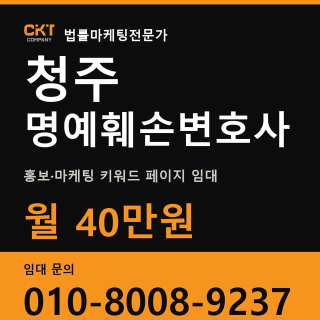 청주 명예훼손변호사 홍보·마케팅 키워드 페이지 임대 월 40만원