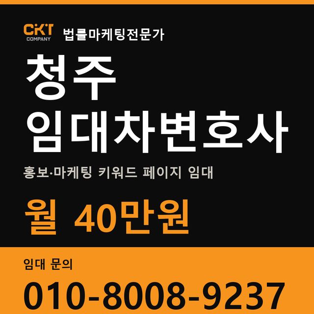 청주 임대차변호사 홍보·마케팅 키워드 페이지 임대 월 40만원