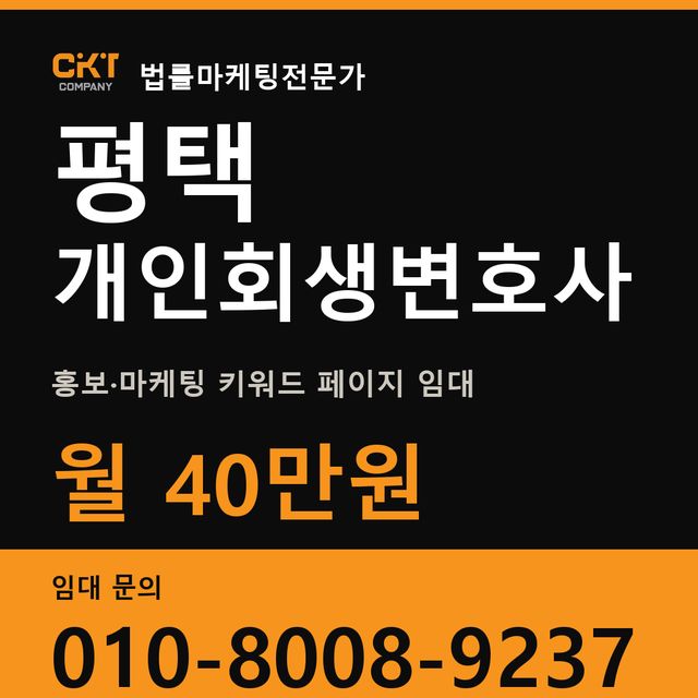 평택 개인회생변호사 홍보·마케팅 키워드 페이지 임대 월 40만원