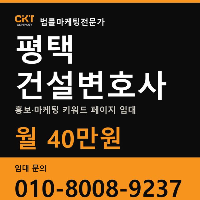 평택 건설변호사 홍보·마케팅 키워드 페이지 임대 월 40만원