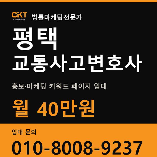 평택 교통사고변호사 홍보·마케팅 키워드 페이지 임대 월 40만원