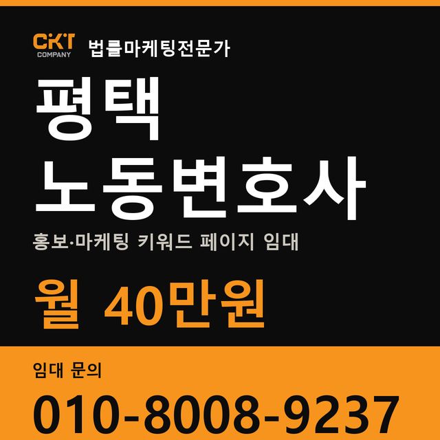 평택 노동변호사 홍보·마케팅 키워드 페이지 임대 월 40만원
