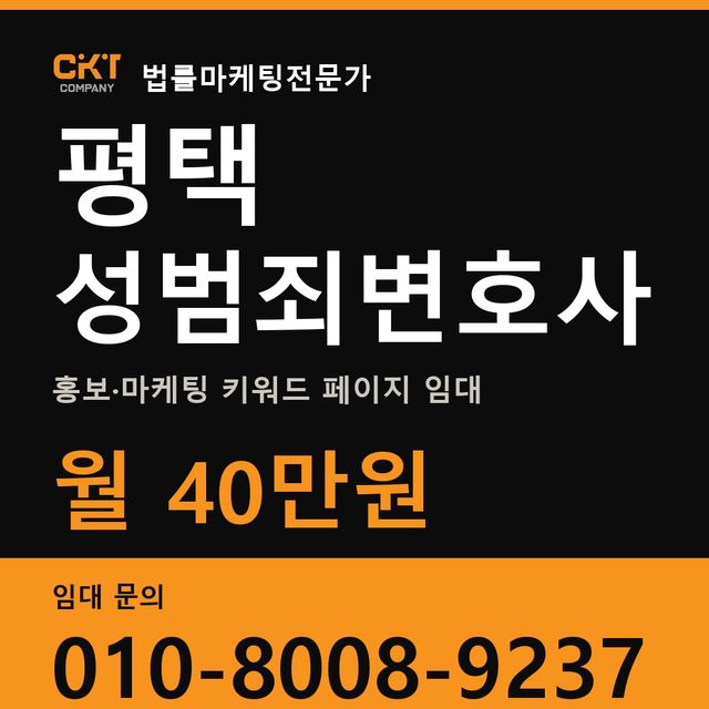 평택 성범죄변호사 홍보·마케팅 키워드 페이지 임대 월 40만원