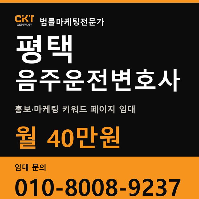평택 음주운전변호사 홍보·마케팅 키워드 페이지 임대 월 40만원