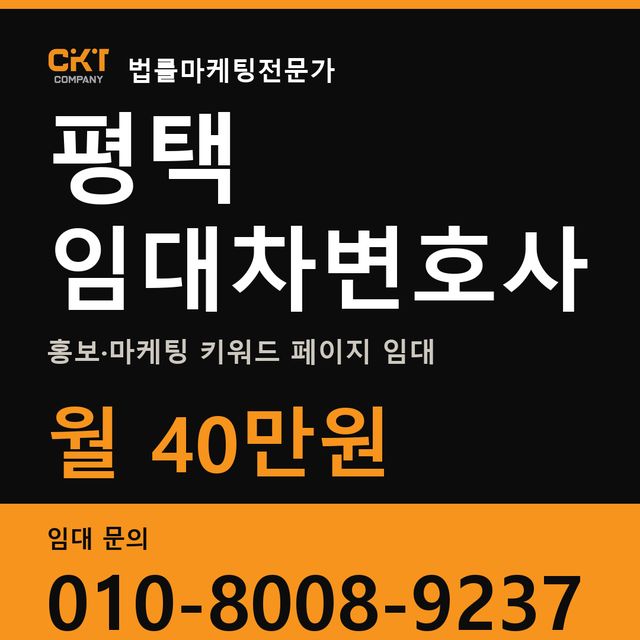 평택 임대차변호사 홍보·마케팅 키워드 페이지 임대 월 40만원