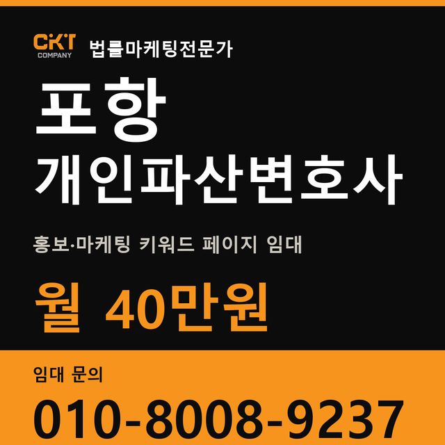 포항 개인파산변호사 홍보·마케팅 키워드 페이지 임대 월 40만원