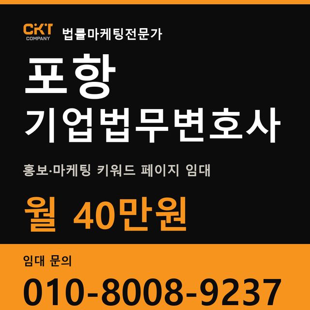 포항 기업법무변호사 홍보·마케팅 키워드 페이지 임대 월 40만원