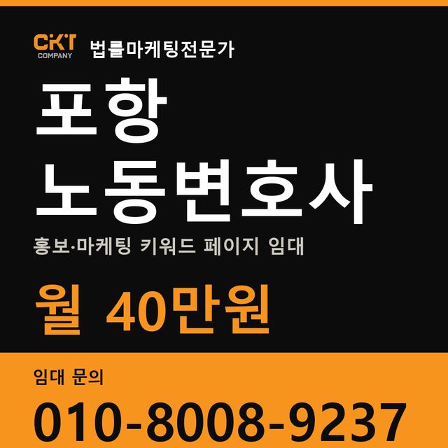 포항 노동변호사 홍보·마케팅 키워드 페이지 임대 월 40만원