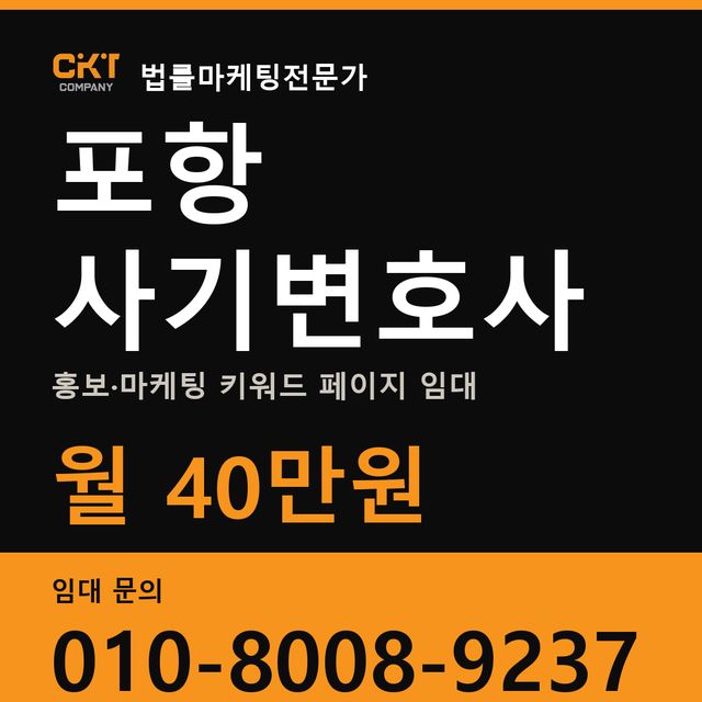 포항 사기변호사 홍보·마케팅 키워드 페이지 임대 월 40만원