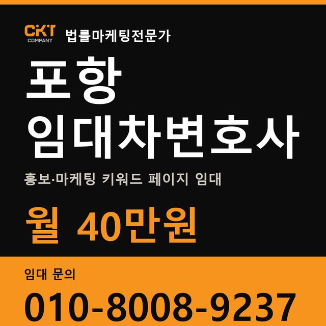 포항 임대차변호사 홍보·마케팅 키워드 페이지 임대 월 40만원