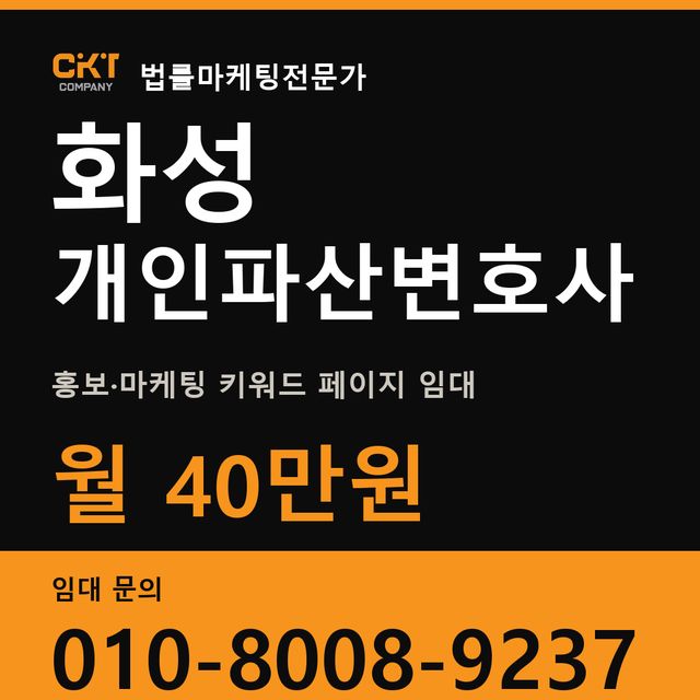 화성 개인파산변호사 홍보·마케팅 키워드 페이지 임대 월 40만원
