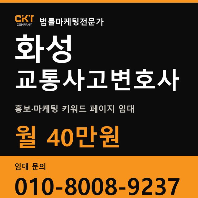 화성 교통사고변호사 홍보·마케팅 키워드 페이지 임대 월 40만원