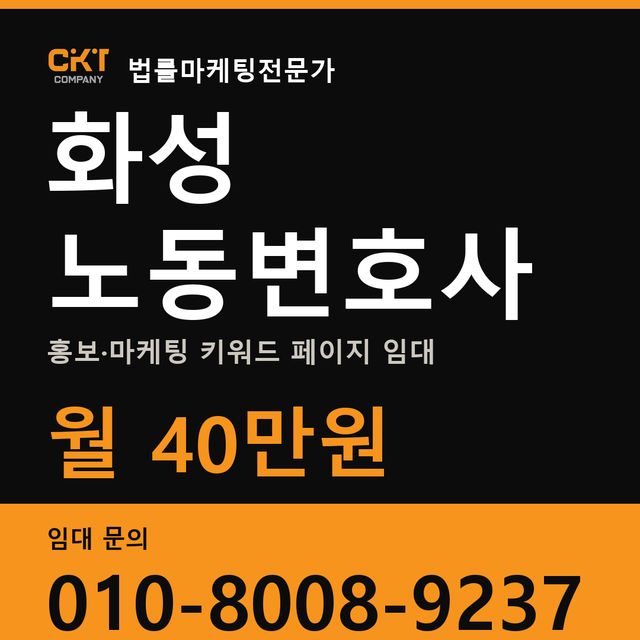 화성 노동변호사 홍보·마케팅 키워드 페이지 임대 월 40만원