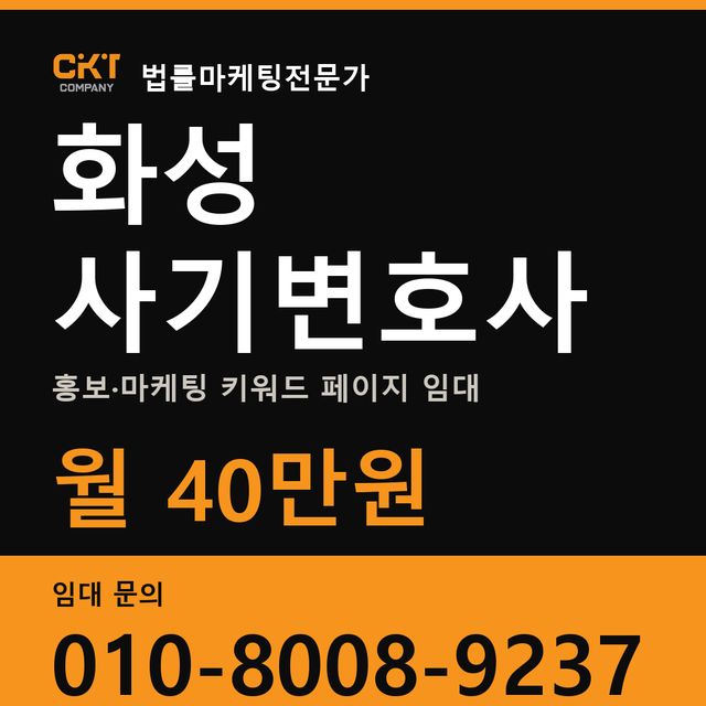 화성 사기변호사 홍보·마케팅 키워드 페이지 임대 월 40만원