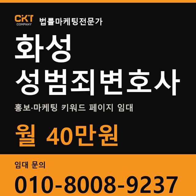 화성 성범죄변호사 홍보·마케팅 키워드 페이지 임대 월 40만원