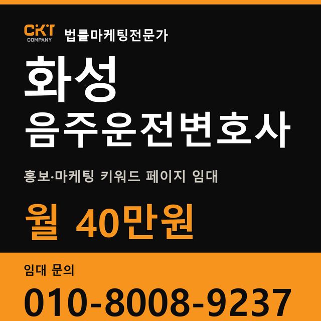 화성 음주운전변호사 홍보·마케팅 키워드 페이지 임대 월 40만원