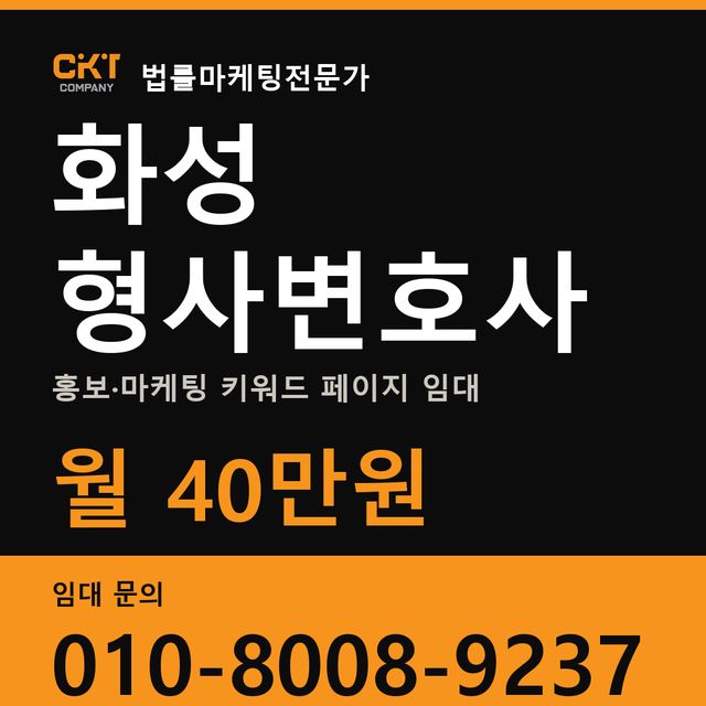 화성 형사변호사 홍보·마케팅 키워드 페이지 임대 월 40만원